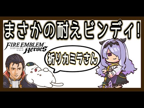 子供カミラさん相手にまさかの耐えビンディ！「超グッジョブ」【FEH／飛空城】