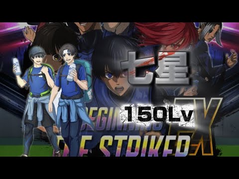 【最速動画】七星最速で150lvにして育成したらテク特化しやすぎたwww【ブルーロックPWC】