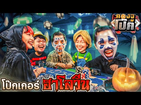 คองจูโป๊กEP.13:บอร์ดเกมโป๊ก