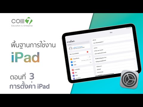 พื้นฐานการใช้งานiPadตอนที่3