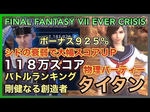 【FF7EC】バトルランキング 剛健なる創造者 タイタン 118万1千スコア シドの衰弱で大幅スコアＵＰ【FINAL FANTASY VII EVER CRISIS】
