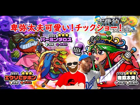 【ビックリマン ワンコレ】パーミンダロスと卑弥太夫欲しいなぁ。全然知らないキャラだからイベストも楽しみ！今宵もアテレコで楽しんでいく♪