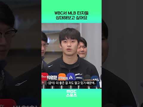 WBC서 MLB 타자들 상대해보고 싶어요