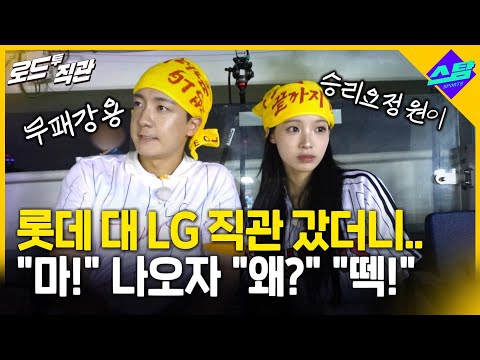 나혼산 강용 & 리센느 원이 롯데:LG 직관..마! 왜? 떽! ??? [로드투직관 EP.09]