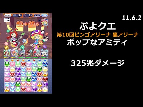 【ぷよクエ】第10回ビンゴアリーナ 裏アリーナ ポップなアミティ