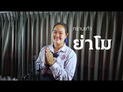 กราบเท้าย่าโม-แป้งเจนสุดา[