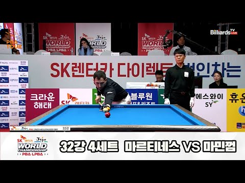 마르티네스vs마민껌 32강 4세트[SK렌터카 제주 PBA월드챔피언십2024]