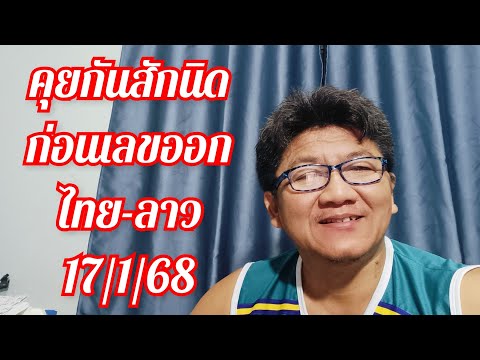 คุยกันสักนิดก่อนเลขออกไทย-ลาว