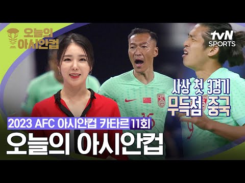 [2023 AFC 아시안컵 카타르] 오늘의 아시안컵 11회