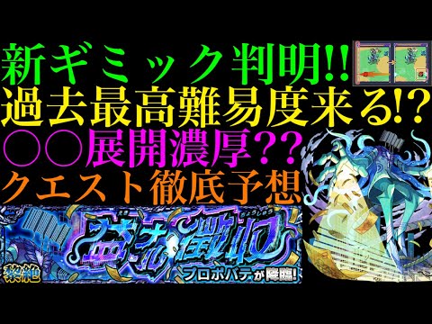 【モンスト】いつだって最強の味方だった壁が敵になる!?超凶悪な新ギミックが来るぞ!!新黎絶『プロポバテ』の『スルーチェンジウォール』の仕様がヤバい!!クエストシステム＆適正キャラ予想!!