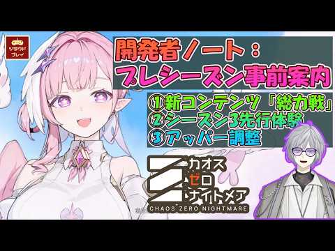 【CZN】新コンテンツ「総力戦」/「ペルソナ」カード/戦闘員＆★5パートナーアッパー調整！開発者ノート：プレシーズン事前案内を見てく！！【カオスゼロナイトメア #51】