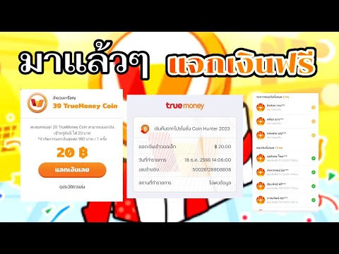 TrueWalletมาแล้วๆแจกเงินฟรีต