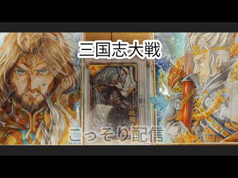 【三国志大戦　】・真・こっそり配信( ﾟДﾟ)＜274！【  ( ﾟДﾟ) ！いまだ！こっそりだ！！！！！】(; ･`д･´)＜！！！しぶや！