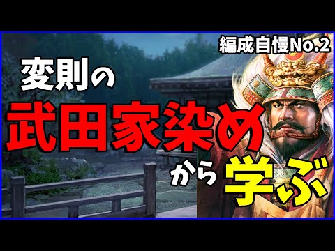 【信長の野望出陣】上位陣も色々工夫しているのが分かる編成が届きました【編成自慢】