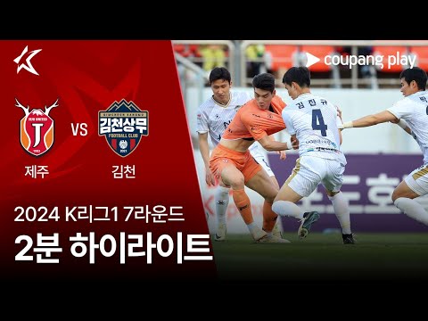 [2024 K리그1] 7R 제주 vs 김천 2분 하이라이트