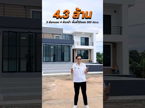 รีวิวบ้านโมเดิร์น4.3ล้านชลบ