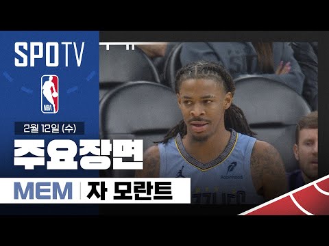 [NBA] 멤피스 vs 피닉스 자 모란트 주요장면 (02.12) #SPOTV