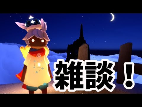 【Sky】ほぼ雑談配信！！　#sky星を紡ぐ子どもたち
