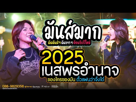 TP MEDIA   ทีพีมีเดีย ของใครของมัน+ตั๋วแฟนว่าจั่งใด๋รวมเพลงฮิตแสดงสดเนสพรอำนาจ