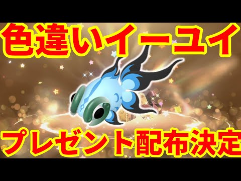 【ポケモンSV】色違いイーユイのプレゼント配布決定！ふしぎなおくりもの最大入手までいけそうな予感！新たなメガシンカ情報も！【ポケモンスカーレットバイオレット・ゼロの秘宝】