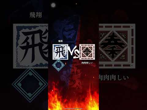 【飛翔】 S2 対「肉肉肉しぃ」さん🍖