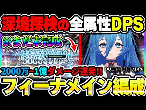【デナアビ】深境探検に最適なフィーナメイン編成解説！レクイエムで評価が各段に上がったTier1編成の一つを紹介！【デュエットナイトアビス】