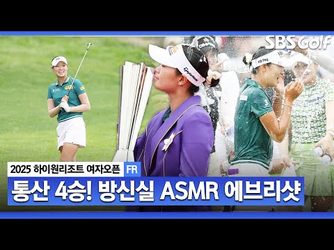 [2025 KLPGA] 장타자가 유리한 이유 끊어가는 법을 모르는 방신실의 모든 샷! 방신실 ASMR 에브리샷_하이원리조트 FR