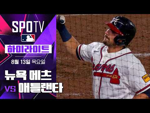 [MLB] 뉴욕 메츠 vs 애틀랜타｜하이라이트｜2026 MLB (08.13)