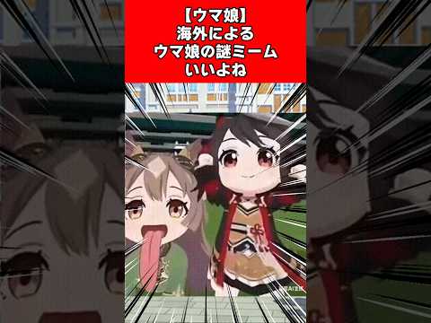【ウマ娘】海外によるウマ娘の謎ミームいいよね