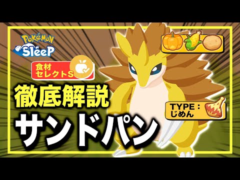 さすがにバケモン、でもここに注意！サンドパンの無課金評価【ポケモンスリープ】