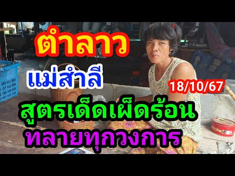 ตำลาวแม่สำลีสูตรเด็ดเผ็ดร้อนทล