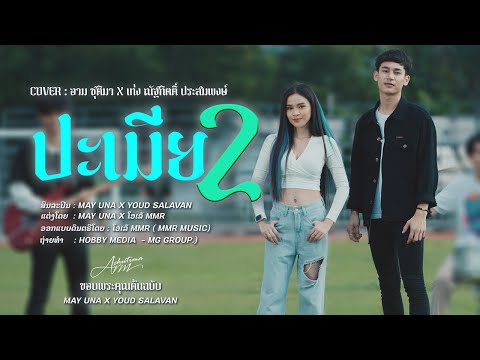 ปะเมีย2-MayunaxYoudsalav