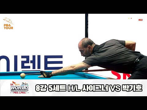 박기호vs사이그너 8강 5세트 HL[SK렌터카 제주 PBA월드챔피언십2024]