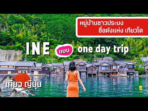 เที่ยวเกียวโต!-หมู่บ้านชาวประม เที่ยวเกียวโต!-หมู่บ้านชาวประม