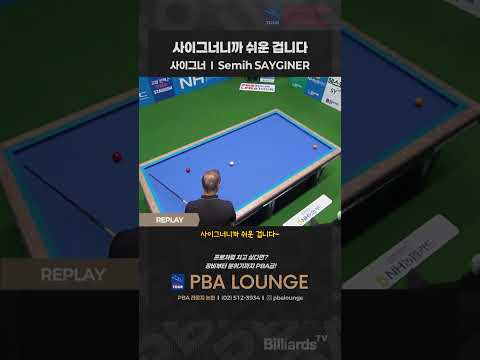 사이그너니까 쉬운 겁니다 #사이그너 #PBA #LPBA #아아 #또당신입니까 #미스터매직 