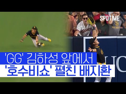 GG 김하성 보고 있나? 배지환, 환상 캐치 SHOW! 