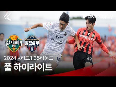 [2024 K리그1] 35R 강원 vs 김천 풀 하이라이트