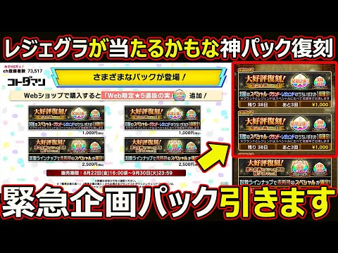 【コトダマン】#2727 レジェグラ当たるかもな緊急企画パック買います【パック考察】