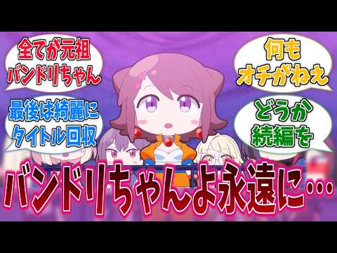 元祖！バンドリちゃん、最後までトンチキでおもしれーアニメだったに対する反応集【バンドリ！】【BanG Dream!】【元祖！バンドリちゃん】