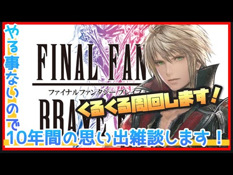 【FFBE】周回しながら10年間振り返るグダグダ雑談してみた【Final Fantasy BRAVE EXVIUS】