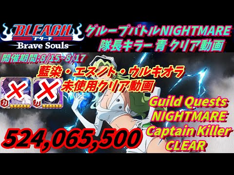 [ブレソル]1387 グループバトルNIGHTMARE 隊長キラー 青 クリア動画  8/15~8/17  Guild Quests clear[BLEACH Brave Souls]
