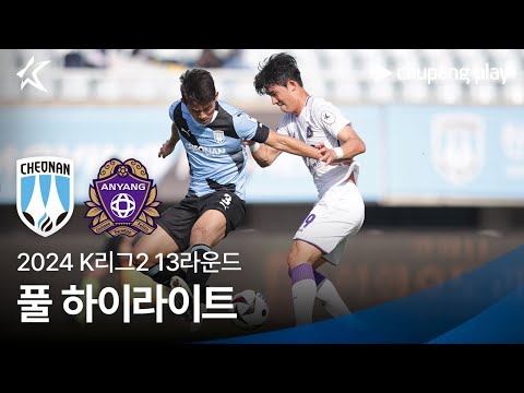 [2024 K리그2] 13R 천안 vs 안양 풀 하이라이트