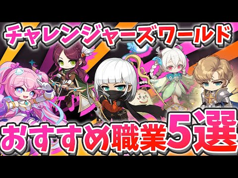 【新規・復帰向け】NEXTに向けて、おすすめ職業紹介！【メイプル/チャレンジャーズワールド/メイプルストーリー/NEXT】
