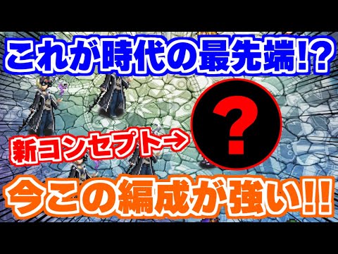 【ロマサガRS】6周年で新たな編成が誕生！これが今の最先端！？【ロマンシング サガ リユニバース】