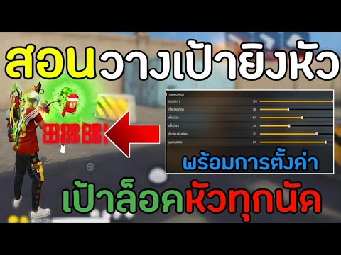 FreeFire-สอนวางเป้ายิงหัวแพทช์ FreeFire-สอนวางเป้ายิงหัวแพทช์