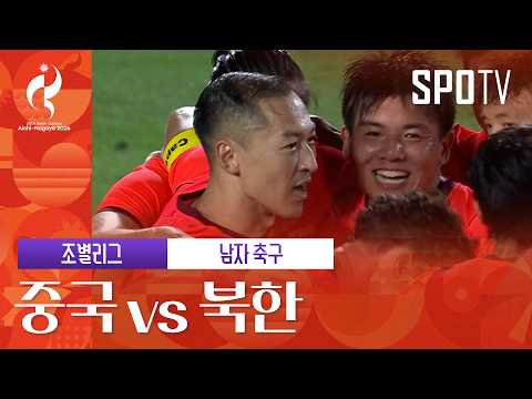 [남자 축구] 중국 vs 북한 하이라이트 | 아이치-나고야 아시안게임