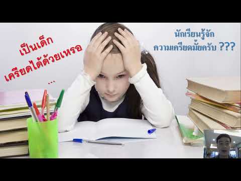 ความเครียดป.4