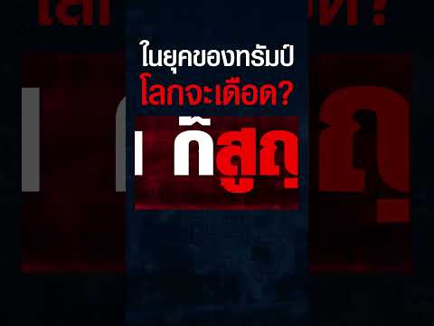 ทันโลกกับ Trader KP แท้จริงแล้วยุคทรัมป์2.0สงครามจะเดือดหรือสันติภาพจะมากันแน่sh