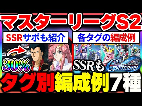 【Gジェネ】マスターリーグシーズン２の編成例！使用できる機体や開発SSR総まとめ！主人公/ニュータイプ専用機/機動戦士ガンダム/堅牢/電光石火等【SDガンダムジージェネレーション エターナル】
