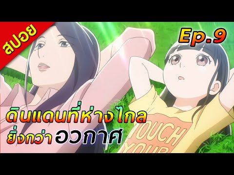 [สปอย]ดินแดนที่ห่างไกลยิ่งกว่